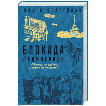 Вторая мировая война (1939-1945), книга Блокада Ленинграда. «Никто не забыт и ничто не забыто!» купить по низкой цене