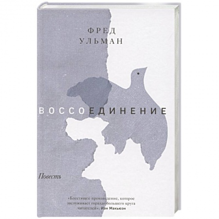 Историческая зарубежная проза, книга Воссоединение. Повесть купить по низкой цене