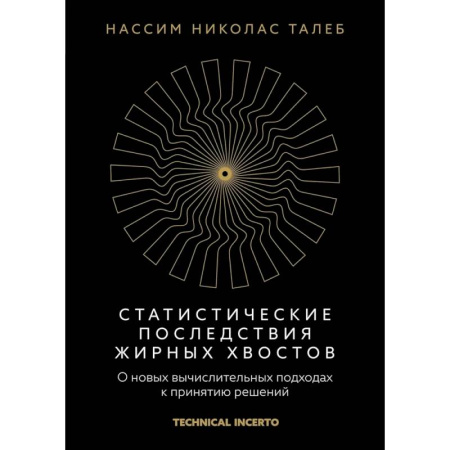 Управленческий учет, книга Статистические последствия жирных хвостов. О новых вычислительных подходах к принятию решений купить по низкой цене