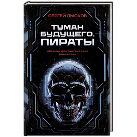 Русское фэнтези, книга Туман будущего. Пираты купить по низкой цене