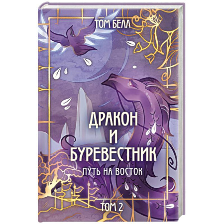 Зарубежное фэнтези, книга Дракон и Буревестник. Путь на восток купить по низкой цене