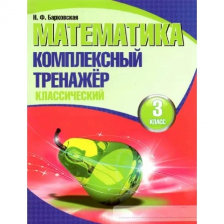 Математика. Алгебра. Геометрия, книга Математика. 3 класс. Комплексный тренажер. Классический купить по низкой цене