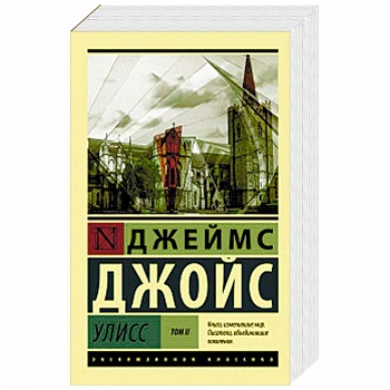 Улисс. В 2-х томах. Том II