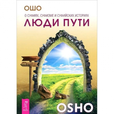 Ошо (Бхагаван Шри Раджниш), книга Люди пути. О суфиях, суфизме и суфийских историях купить по низкой цене