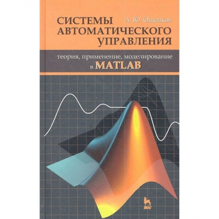 Языки и системы программирования, книга Системы автоматического управления: теория, применение, моделирование в MATLAB. Учебное пособие купить по низкой цене