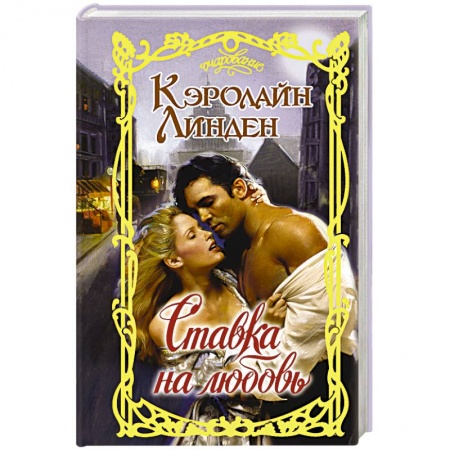 Зарубежный любовный роман, книга Ставка на любовь купить по низкой цене
