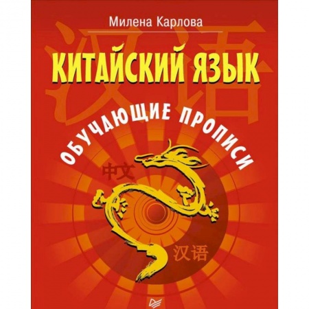 Другие языки, книга Китайский язык. Обучающие прописи купить по низкой цене