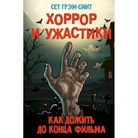 Мистика, ужасы, книга Хоррор и ужастики. Как дожить до конца фильма купить по низкой цене