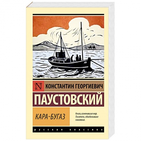 Русская классика, книга Кара-Бугаз купить по низкой цене