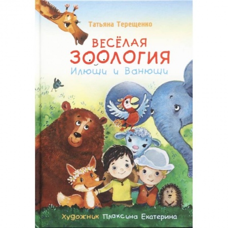 Человек. Земля. Вселенная, книга Веселая зоология Илюши и Ванюши купить по низкой цене