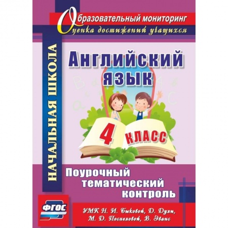 Английский язык, книга Английский язык. 4 класс. Поурочный тематический контроль. УМК Н. И. Быковой, Д. Дули и др. ФГОС купить по низкой цене