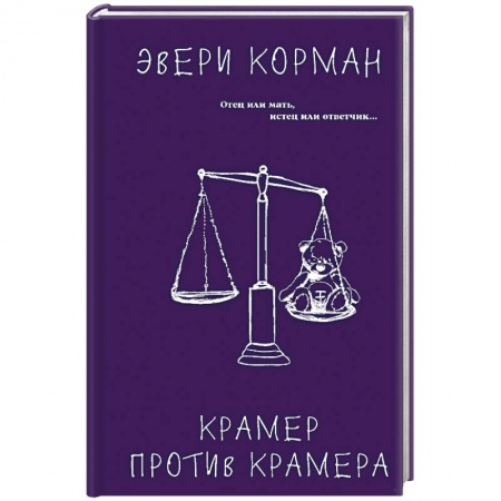 Зарубежная современная проза, книга Крамер против Крамера купить по низкой цене
