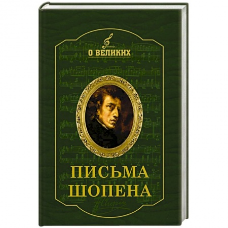 Эссе, письма, очерки, книга Письма Шопена купить по низкой цене