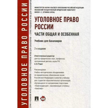Уголовное и уголовно-процессуальное право, книга Уголовное право России. Части Общая и Особенная купить по низкой цене