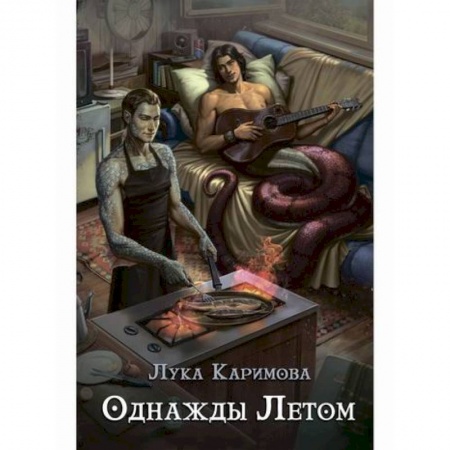 Мистика, ужасы, книга Однажды летом купить по низкой цене