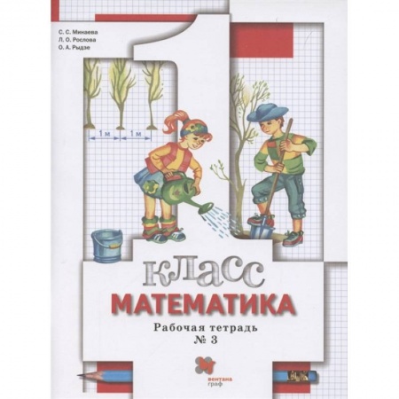 Математика. Алгебра. Геометрия, книга Математика. 1 класс. Рабочая тетрадь № 3. ФГОС купить по низкой цене