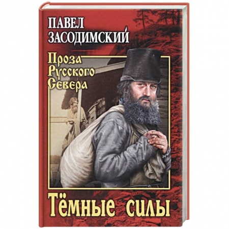 Исторический роман, книга Темные силы купить по низкой цене