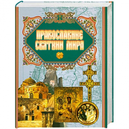 Книги, книга Православные святыни мира купить по низкой цене