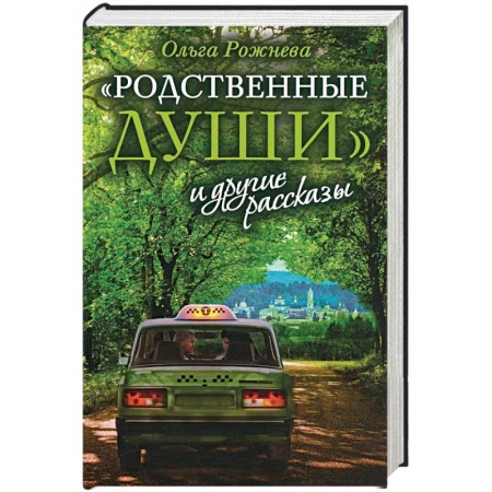 Русская современная проза, книга Родственные души и другие рассказы купить по низкой цене