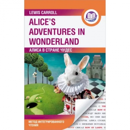 Чтение на английском языке, книга Алиса в Стране Чудес. Alice's Adventures in Wonderland. Метод интегрированного чтения. Любой уровень купить по низкой цене