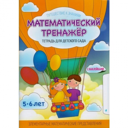 Обучение счету. Математика, книга Математический тренажер. Тетрадь для детского сада. Учебное наглядное пособие. С наклейками купить по низкой цене