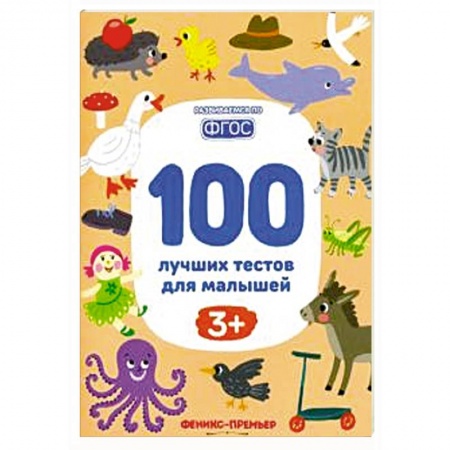Развитие логики и мышления, книга 100 лучших тестов для малышей купить по низкой цене