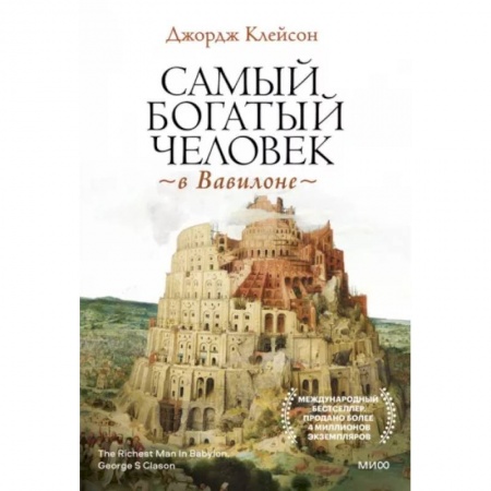 Финансы. Банковское дело. Инвестиции, книга Самый богатый человек в Вавилоне купить по низкой цене