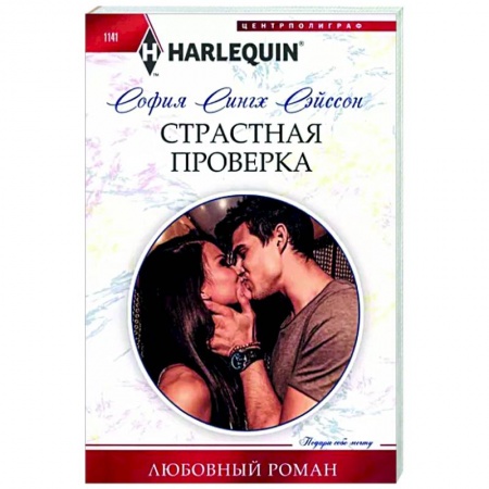 Зарубежный любовный роман, книга Страстная проверка купить по низкой цене