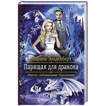 Зарубежное фэнтези, книга Парящая для дракона купить по низкой цене