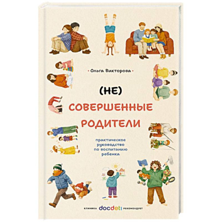 Психология для родителей, книга (НЕ)Совершенные родители: практическое руководство по воспитанию ребенка купить по низкой цене