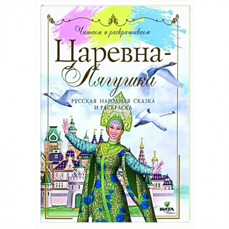 Раскраски, книга Царевна-лягушка: сказка и раскаска купить по низкой цене