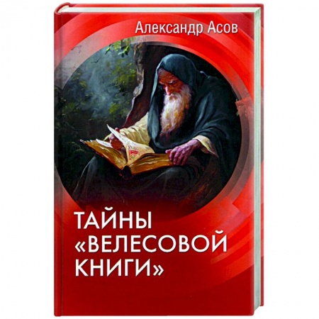 Литературная критика, книга Тайны 'Велесовой книги' купить по низкой цене