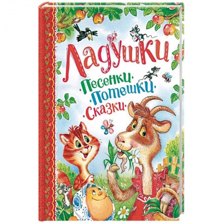 Песенки, потешки, книга Ладушки. Песенки, потешки, сказки купить по низкой цене