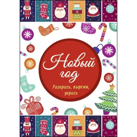 Раскраски, книга Новый год. Раскрась, вырежи, укрась купить по низкой цене