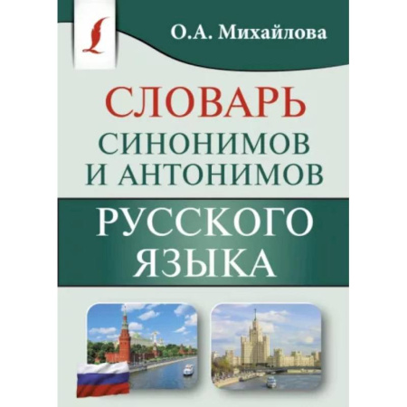 Словари, книга Синонимы и антонимы русского языка. Словарь купить по низкой цене