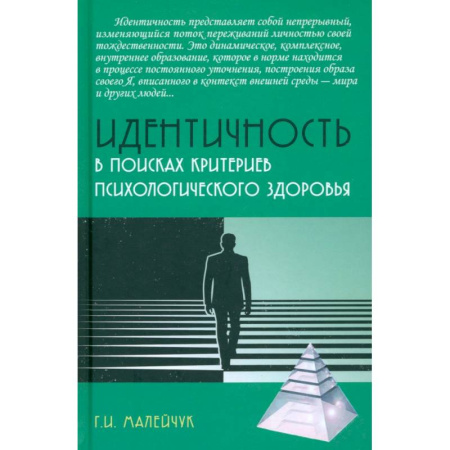 Психология. Общие работы, книга Идентичность. В поисках критериев психологического здоровья. Монография купить по низкой цене
