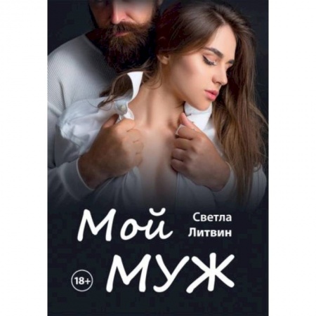 Отечественный любовный роман, книга Мой муж купить по низкой цене