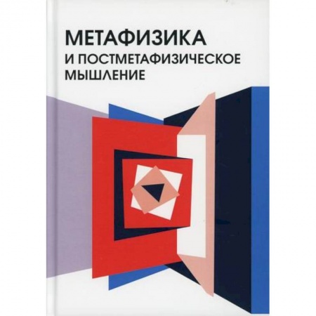 Прикладная философия, книга Метафизика и постметафизическое мышление купить по низкой цене