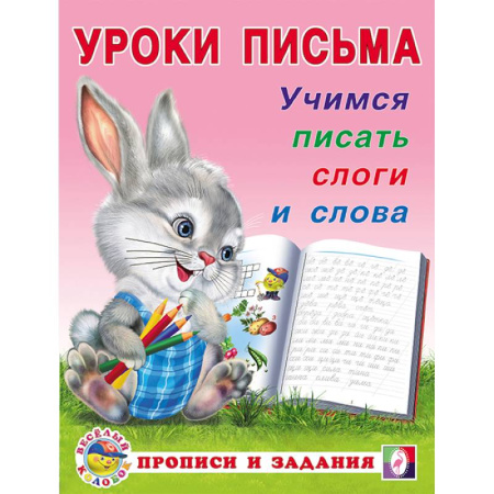 Книги для дошкольников (4-6 лет), книга УП. Учимся писать слоги и слова купить по низкой цене