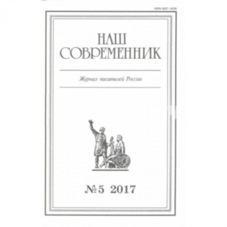 Журналы, книга Журнал 'Наш современник' № 5. 2017 купить по низкой цене