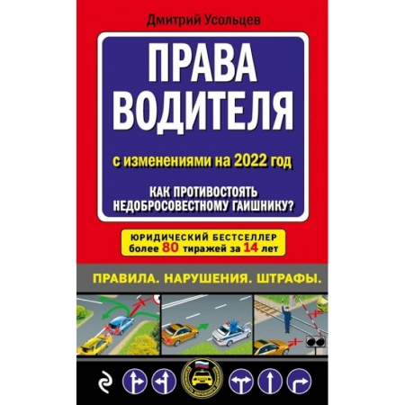 Вождение автомобиля, книга Права водителя С изменениями на 2022 год. Как противостоять недобросовестному гаишнику? купить по низкой цене