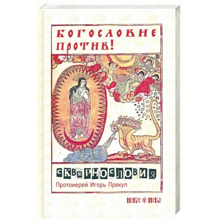 Православие, книга Богословие против сквернословия. Протоиерей Игорь купить по низкой цене