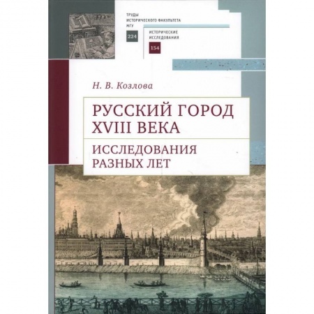 Россия в XVIII в., книга Русский город XVIII века. Исследования разных лет купить по низкой цене