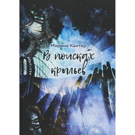 Русская современная проза, книга В поисках крыльев купить по низкой цене