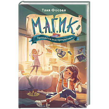 Русское фэнтези, книга М.А.Г.И.К. Принцесса под прикрытием (#1) купить по низкой цене
