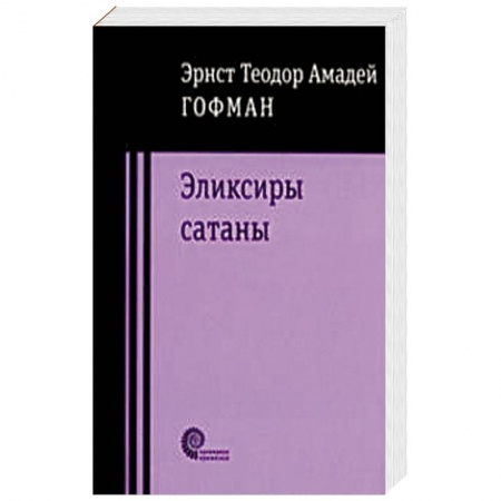 Зарубежная современная проза, книга Эликсиры Сатаны купить по низкой цене