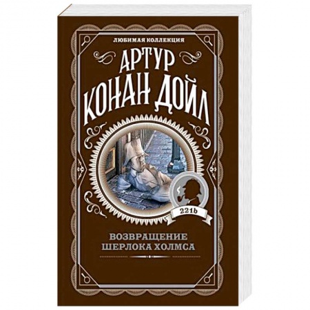 Классика зарубежного детектива, книга Возвращение Шерлока Холмса купить по низкой цене