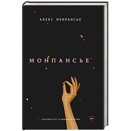 Зарубежная современная проза, книга Монпансье купить по низкой цене