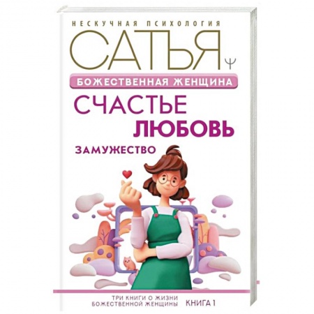 Психология отношений, книга Божественная женщина: счастье, любовь, замужество купить по низкой цене