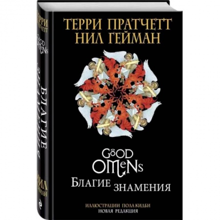 Зарубежное фэнтези, книга Благие знамения. Подарочное издание с иллюстрациями Пола Кидби купить по низкой цене